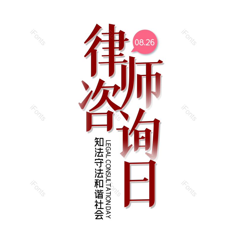 字体设计图片,元素,PNG,免抠素材